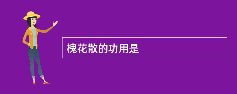槐花散的功用是