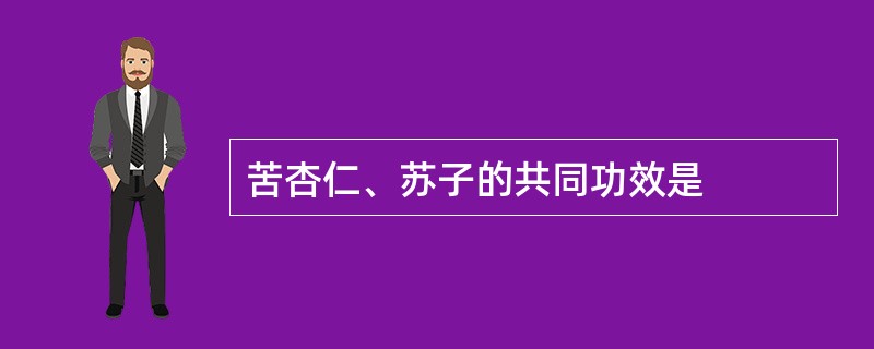 苦杏仁、苏子的共同功效是