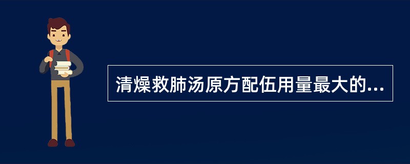清燥救肺汤原方配伍用量最大的药物是