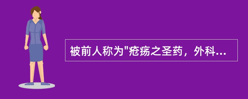 被前人称为"疮疡之圣药，外科之首方"的方剂是