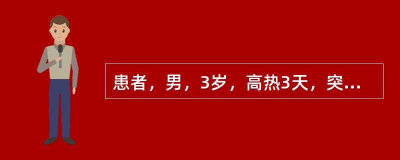 患者，男，3岁，高热3天，突然惊痫抽搐，神志不清。宜首选哪类药物