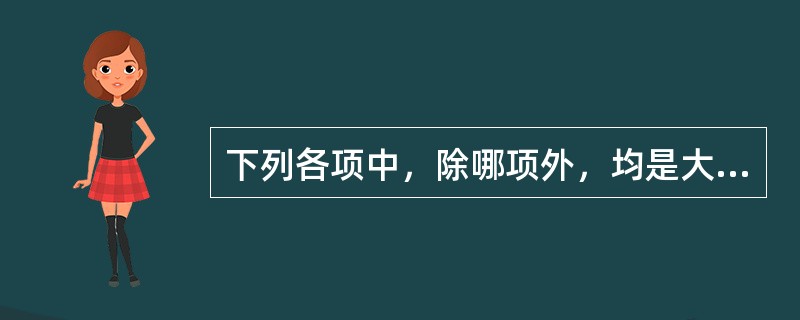 下列各项中，除哪项外，均是大定风珠的组成中药物