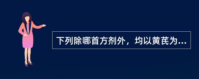 下列除哪首方剂外，均以黄芪为君药