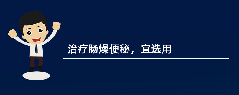 治疗肠燥便秘，宜选用