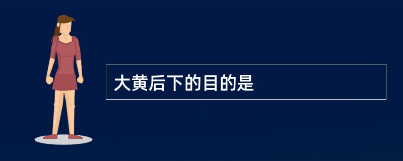 大黄后下的目的是