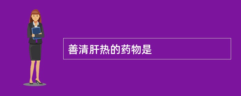 善清肝热的药物是