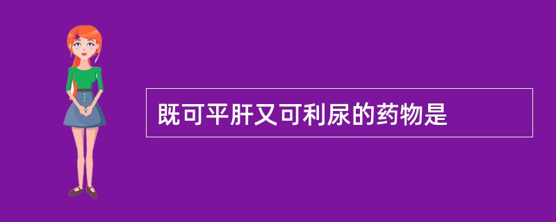 既可平肝又可利尿的药物是