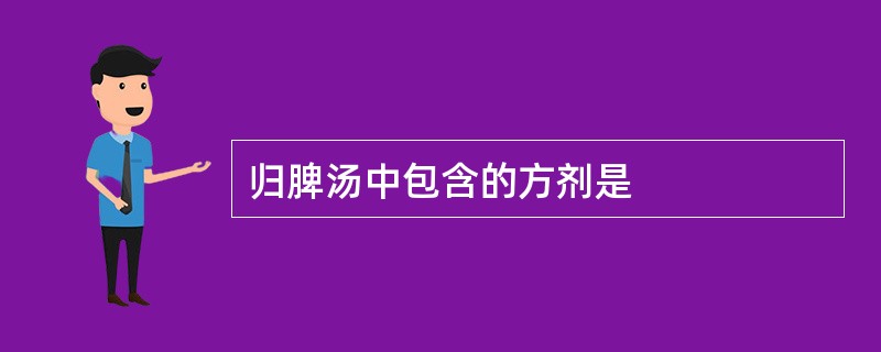 归脾汤中包含的方剂是