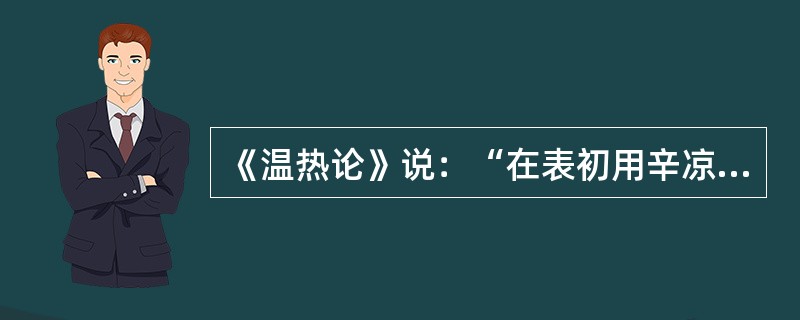 《温热论》说：“在表初用辛凉轻剂”，挟风则加入（）