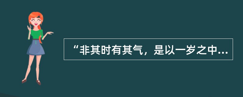 “非其时有其气，是以一岁之中。长幼之病多相似者，此则时行之气。”语出（）