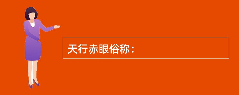 天行赤眼俗称：