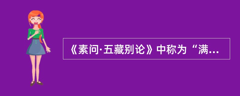 《素问·五藏别论》中称为“满而不能实”是指（）