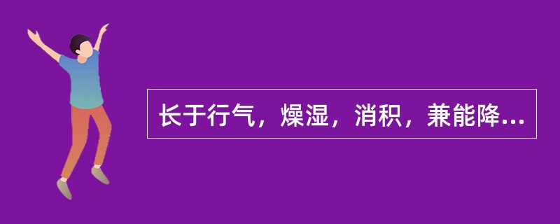 长于行气，燥湿，消积，兼能降气平喘的药物是