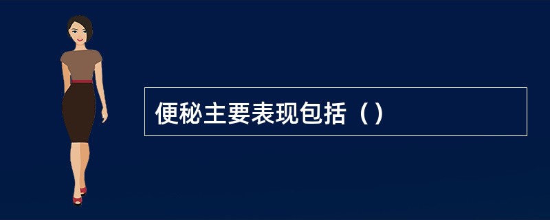 便秘主要表现包括（）