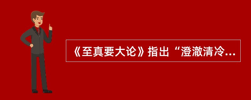 《至真要大论》指出“澄澈清冷，皆属于”（）