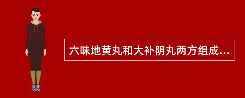 六味地黄丸和大补阴丸两方组成中均不含有的药物是