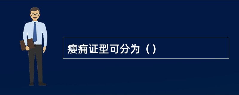 瘿痈证型可分为（）