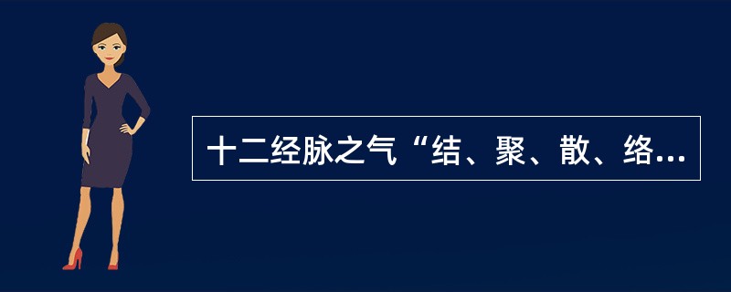 十二经脉之气“结、聚、散、络”于筋肉、关节的体系是