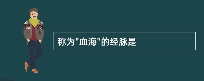 称为"血海"的经脉是