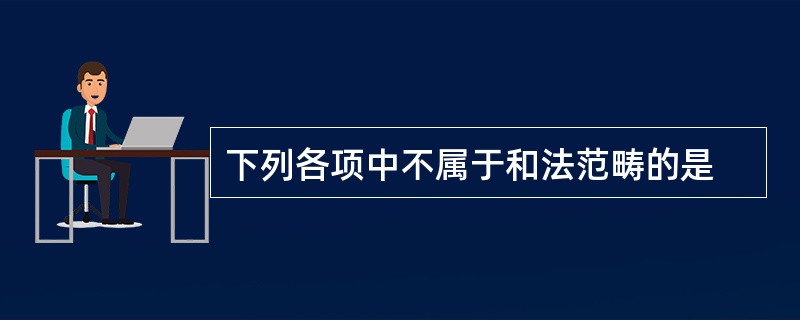 下列各项中不属于和法范畴的是