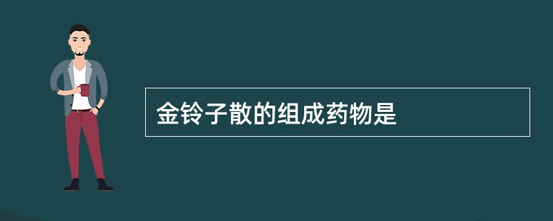 金铃子散的组成药物是