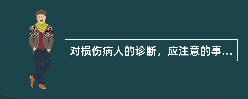 对损伤病人的诊断，应注意的事项为（）