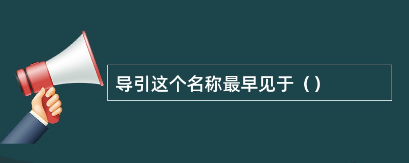 导引这个名称最早见于（）