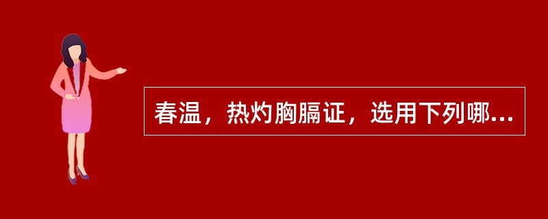 春温，热灼胸膈证，选用下列哪一方剂治疗（）