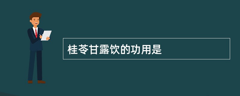 桂苓甘露饮的功用是