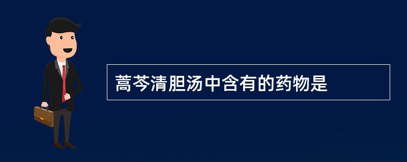 蒿芩清胆汤中含有的药物是