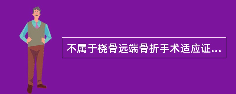 不属于桡骨远端骨折手术适应证的是（）