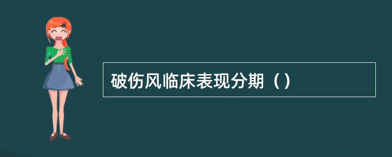 破伤风临床表现分期（）