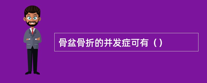 骨盆骨折的并发症可有（）