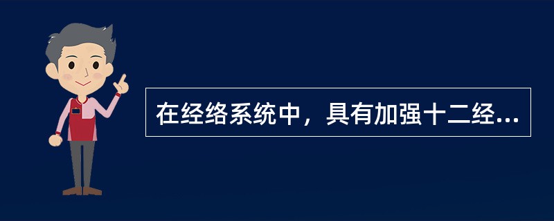 在经络系统中，具有加强十二经脉中相为表里的两条经脉之间在肢体联系作用的是（）