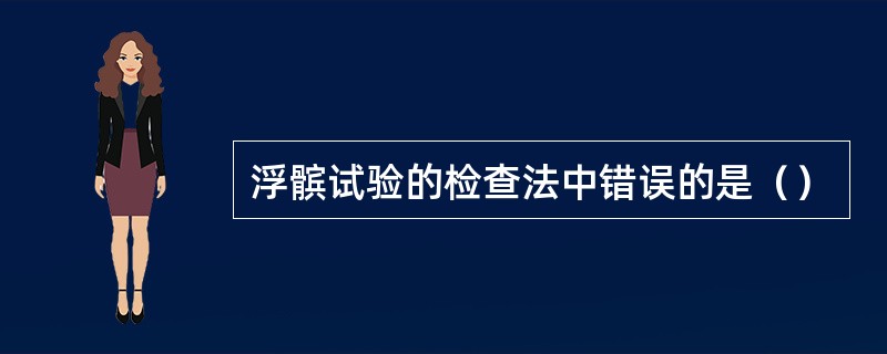 浮髌试验的检查法中错误的是（）
