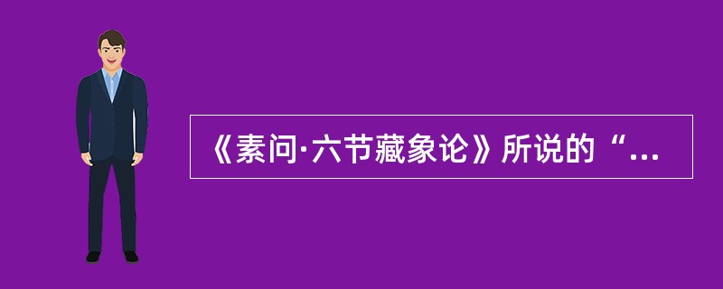 《素问·六节藏象论》所说的“仓廪之本”，是指（）