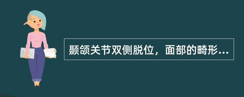 颞颌关节双侧脱位，面部的畸形是（）