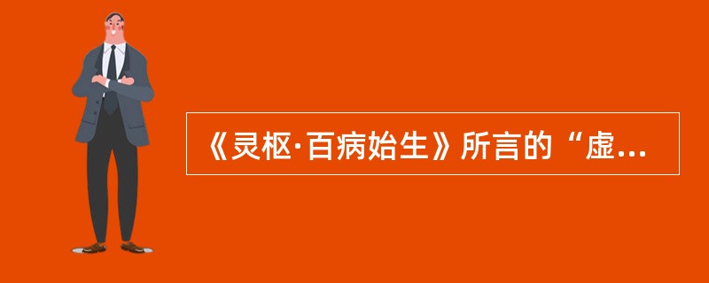 《灵枢·百病始生》所言的“虚邪”是指（）