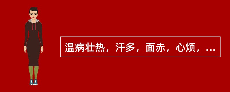 温病壮热，汗多，面赤，心烦，渴欲凉饮，舌红，苔黄燥，脉滑数。治宜（）