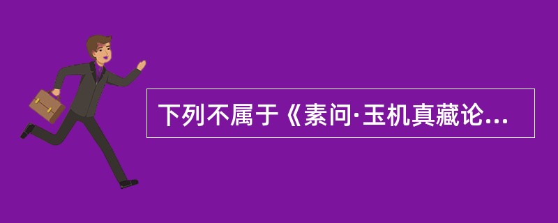 下列不属于《素问·玉机真藏论》“五实”内容的是（）