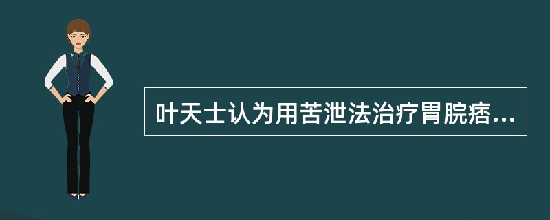 叶天士认为用苦泄法治疗胃脘痞闷的舌象应是（）