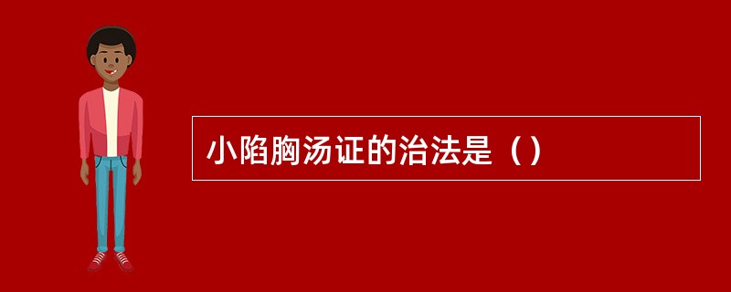 小陷胸汤证的治法是（）