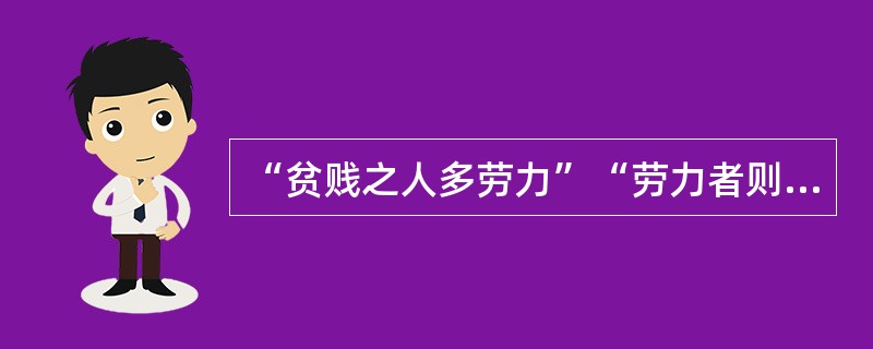 “贫贱之人多劳力”“劳力者则中实而骨劲筋强”所反映的是（）