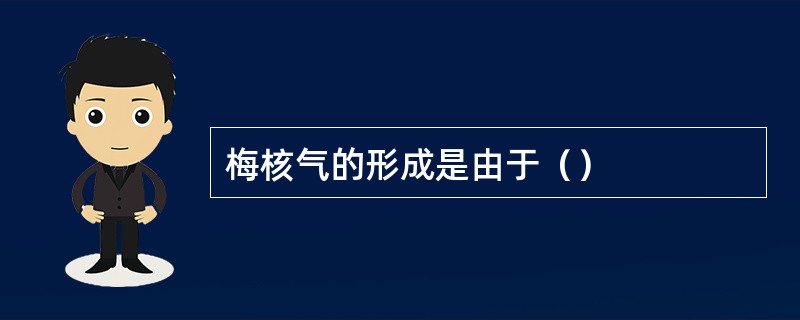 梅核气的形成是由于（）