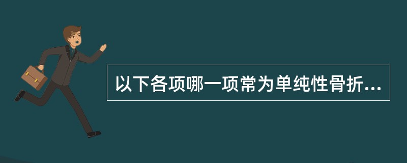 以下各项哪一项常为单纯性骨折（）