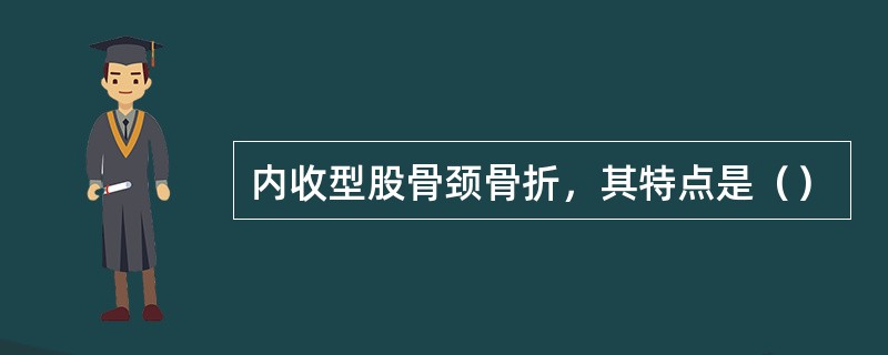 内收型股骨颈骨折，其特点是（）