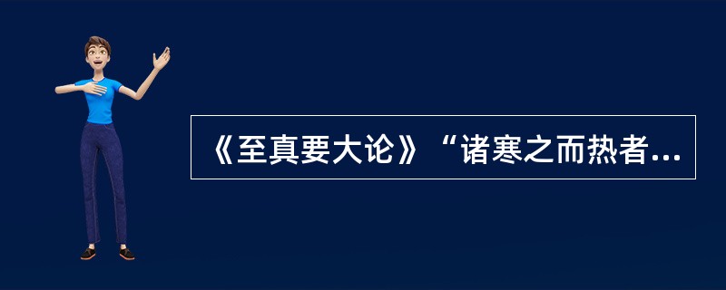 《至真要大论》“诸寒之而热者取之阴”是指（）