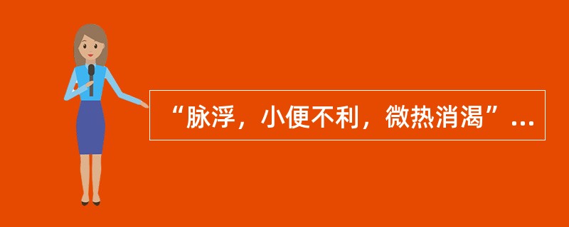 “脉浮，小便不利，微热消渴”者，治当用（）