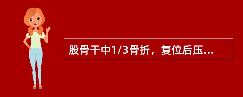 股骨干中1/3骨折，复位后压垫应放在（）