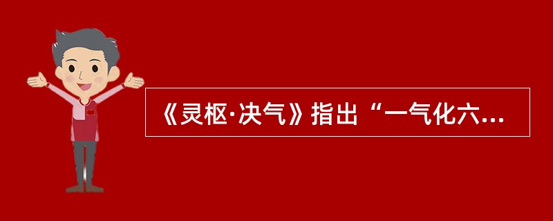 《灵枢·决气》指出“一气化六气”，此“一气”指的是（）